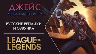 Jayce Voice Russian  Русская Озвучка Джейса  League of Legends [upl. by Gillett833]