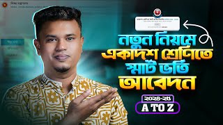 অনলাইনে কলেজে ভর্তির আবেদন ২০২৪  xiclassadmission 2024  college admission online apply 2024 [upl. by Arekat358]