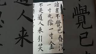 書法練習：【白鹿洞二首】其一。唐‧王貞白。 [upl. by Anailuj]