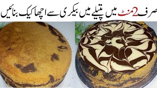 بیکری سےسوگنابہتراورسستاماربل کیک بغیرمحنت کہ منٹوں میں بنائیںBakery Style Marble Cake With Out Oven [upl. by Nylaras]