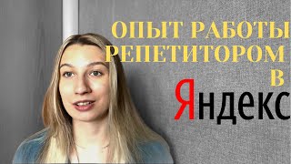 УВОЛИЛАСЬ с ЯНДЕКСА и стала работать на себя [upl. by Sokul]