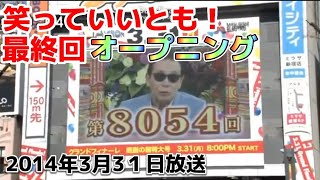 笑っていいとも！最終回オープニング 2014年3月31日放送 [upl. by Haelak]