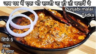 घर मे कोई सब्जी न होतो बनायेpunjabi malai tadka सिर्फ5मिन मेंdinner recipessabzi recipeshorts [upl. by Aleihs]