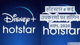 How we can Hotstar login on multiple devices [upl. by Eelan]