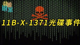 【花娘說案】 11B X 1371光盤事件 真實事件懸疑奇聞異事恐怖神秘懸案 [upl. by Ardnalak652]