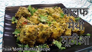 Palak Methi Muthia Recipe  Palak Methi na Muthia Recipe  પાલકના મૂઠિયા [upl. by Sdlonyer]