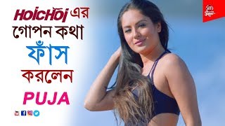 Hoichoi Unlimited এর নানান গোপন কথা ফাঁস করলেন Puja [upl. by Roxi]