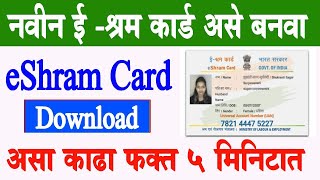 नवीन ईश्रम कार्ड घरबसल्या असे बनवा  E Shram Card Online Apply 2023  eShram UAN Card Download [upl. by Yekcir]