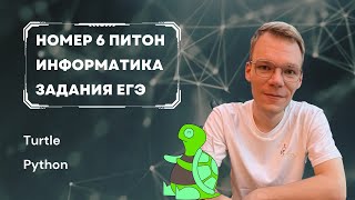 Черепаха на Python Номер 6 ЕГЭ по информатике 2024 [upl. by Eenimod]