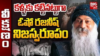 Osho Rajneesh  కళ్ళకు కట్టినట్టుగా ఓషో రజనీష్ నిజస్వరూపం  BIGTV [upl. by Ginnie]