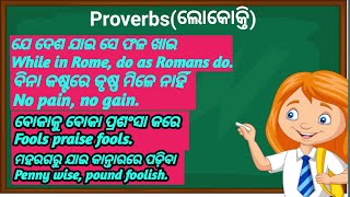 ଯେ ଦେଶ ଯାଇ ସେ ଫଳ ଖାଇWhile in Rome do as Romans do35 English Proverbsଲୋକୋକ୍ତOdiaEasyTutorial [upl. by Mord]