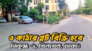 নিকুঞ্জ ১ এ ৩ কাঠার প্লট বিক্রি হবে Ready Plot Sell in Nikunja 1 Khilkhet Dhaka [upl. by Nnaasil5]