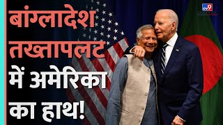 Bangladesh में तख्तापलट के पीछे America का हाथ Sheikh Hasina  Mohammad Yunus Joe Biden [upl. by Nylavad]