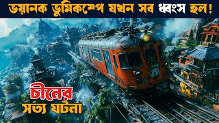 ভুমিকম্প গোটা শহর গিলে নেয়  সত্য ঘটনা  Movie explained in bangla  etb [upl. by Lyndell]