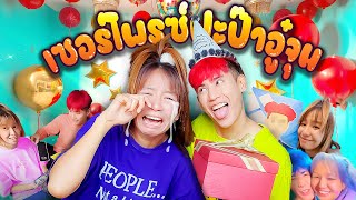 เซอร์ไพร์อู๋จุนเอง ร้องไห้เอง นักเลงพอ [upl. by Nemzaj]