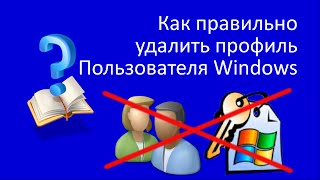 Как правильно удалить профиль пользователя Windows [upl. by Absa]