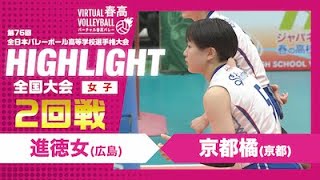 【ハイライト】第76回 春高バレー 女子2回戦 進徳女vs京都橘 [upl. by Damara]