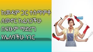 መዳም ጋር ተስማምቶ መኖር ከፈለጋችሁ በፍፁም ማድረግ የሌለባችሁ ነገር ዱባይ ሳውድ ላይክ ሰብስክራይብ [upl. by Eisinger]