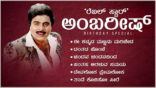 Rebel Star Ambareesh Birthday Special Video Songs Jukebox  Dr Ambareesh Hit Songs [upl. by Erroll]