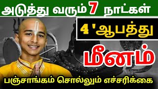 மீன ராசிக்கு அடுத்து வரும் 7நாள்  4 ஆபத்து நிச்சயம்  பஞ்சாங்கம் சொல்லும் எச்சரிக்கை [upl. by Eenobe]