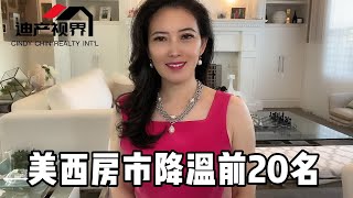 美国房市降温前20名加州买房加州地产 homesforsaleca homesforsaleinca 加州房产加州尔湾尔湾地产经纪尔湾尔湾房子 [upl. by Millan]