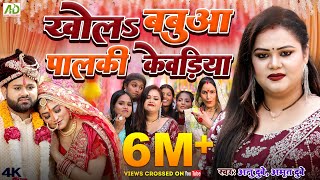 खोलऽ बबुआ पालकी केवड़िया  Anu Dubey Vivah Geet  Khola Babua Palki Kewadiya  Bhojpuri Vivah Geet [upl. by Anitnoc]