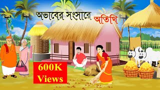 অভাবের সংসারে অতিথি  Ovaber Songsare Otithi  Bengali Fairy Tales  Rupkothar Golpo BD  Animation [upl. by Aymik582]