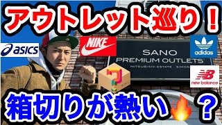 【スニーカー】箱切りが熱かった！佐野プレミアムアウトレット！NIKE！new balance！asics！adidas！ [upl. by Theo]