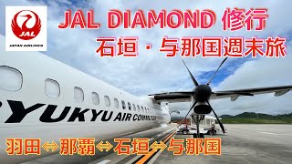 JALダイヤモンド修業 石垣＆与那国週末旅 日本最西端の地へ！！ [upl. by Siclari587]