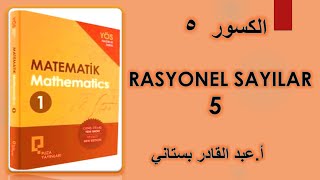 الكسور 5  RASYONEL SAYILAR [upl. by Teirrah]