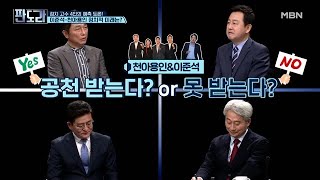 ＜본격 공천 전쟁＞ 공천 여부는 이준석과 천아용인  한동훈  비명계 MBN 230320 방송 [upl. by Idonah]