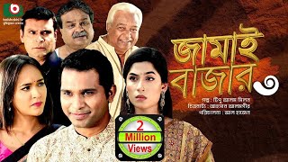 নাটক  জামাই বাজার ৩  Drama  Jamai Bazar 3  Rashed Semanto Ahona Rahman  New Drama [upl. by Diandra]