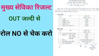 Mukhy Sevika result out  upsssc Mukhy Sevika result kaise dekhen [upl. by Thagard]