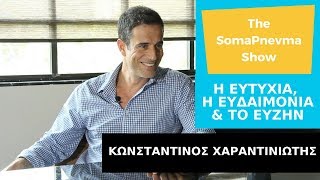 Κωνσταντίνος Χαραντινιώτης Η Ευτυχία η Ευδαιμονία amp το Ευζήν με την Στέφη Βασιλοπούλου [upl. by Chiarra594]