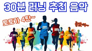 30분 러닝 음악 신나게 달리기 좋은 음악 토토가 4탄 1990년2000년 댄스 음악 입니다 다같이 달려 봅시다 [upl. by Freud]