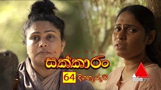 Sakkaran සක්කාරං Episode 64  Sirasa TV [upl. by Nikos110]