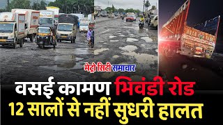 Vasai Kaman Bhiwandi Road News  Potholes Water Logging Worst Road Conditions [upl. by Marcelline]