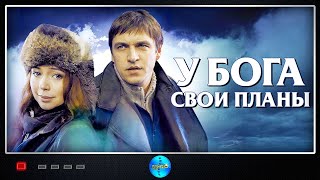 У Бога Свои Планы 2012 Остросюжетная драма Full HD [upl. by Maise]