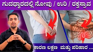 ಗುದದ್ವಾರದಲ್ಲಿ ನೋವು ಉರಿ ರಕ ಸ್ರಾವಕ್ಕೆ ಪರಿಹಾರ  Piles Treatment In Kannada  Hemorrhoids Symptoms [upl. by Otrebmuh]