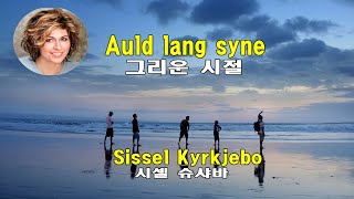 Auld lang syne  Sissel Kyrkjebø 그리운 시절  시셀 슈샤바 lyrics가사 해석 자막 [upl. by Nytsirt]