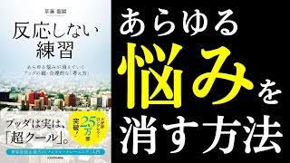 【本紹介】反応しない練習 あらゆる悩みが消えていくブッダの超・合理的な「考え方」 [upl. by Llednahs]