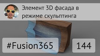 Элемент 3D фасада в режиме TSpline во Fusion 360  Выпуск 144 [upl. by Notsua543]