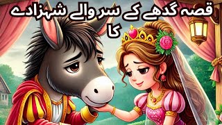 Donkey Head Princeگدھے کے سر والا شہزادہUrdu Fairy TalesUrdu StoriesStory in UrduHindi Tale [upl. by Nosnah448]