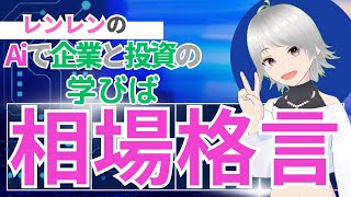 【日経】【投資】相場格言２‼️ 皆さんはどれくらい知っていますか？（ゆっくり） [upl. by Cesare30]