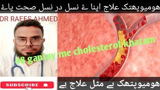 cholesterol  cholesterol khatam  cholesterol ki best Madison  Hindi  URDU  Dr RAEES AHMED [upl. by Columbus628]