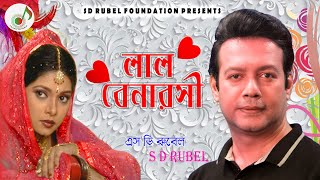 Lal Benaroshi  লাল বেনারশি পড়ে যাও তুমি ।S D Rubel  SDRubel Golden Songs  SDRF [upl. by Anabella]