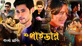 SPYDER Bangla Dubbed Full Movie 2024  Mahesh Babu  Tamil Bangla Movie  তামিল বাংলা মুভি ২০২৪ [upl. by Yeliah517]