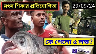 Liluah South Tank fishing  হাওড়া জেলার সবথেকে বড়ো মৎস শিকার প্রতিযোগিতা 2024🔥কে পেলো ৫ লক্ষ [upl. by Ilatan257]