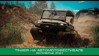 Вездеходы Tinger на автомотофестивале Белозерье 2021 [upl. by Enawd]