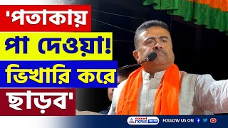 অন্ধকারে ডুবে যাবে পাকিস্তানের মতো ভিখারি করে ছাড়ব চরম ফুঁসে উঠলেন Suvendu Adhikari  Bangla News [upl. by Longwood]